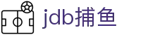 jdb捕鱼 - jdb五龙捕鱼试玩 - 安全信誉导航